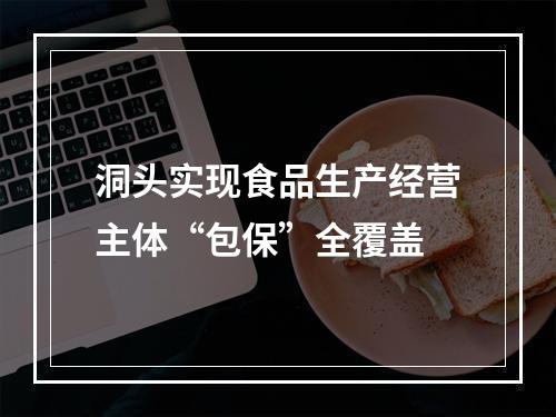 洞头实现食品生产经营主体“包保”全覆盖