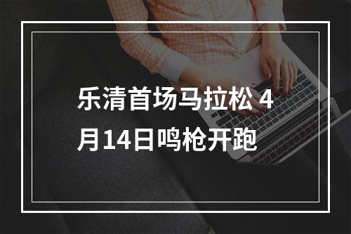 乐清首场马拉松 4月14日鸣枪开跑