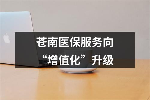 苍南医保服务向“增值化”升级
