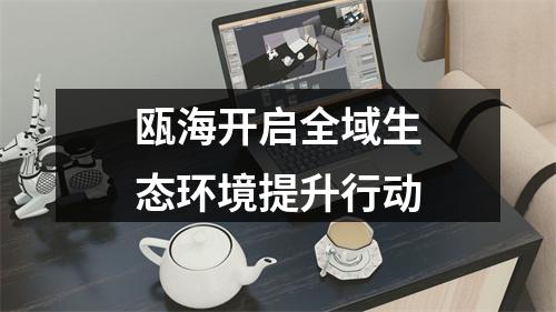 瓯海开启全域生态环境提升行动