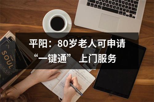 平阳：80岁老人可申请“一键通” 上门服务