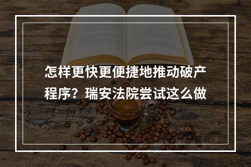 怎样更快更便捷地推动破产程序？瑞安法院尝试这么做