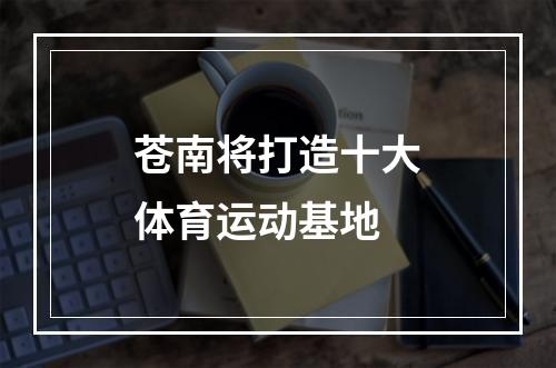 苍南将打造十大体育运动基地