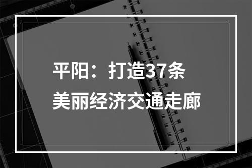 平阳：打造37条美丽经济交通走廊