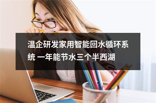 温企研发家用智能回水循环系统 一年能节水三个半西湖
