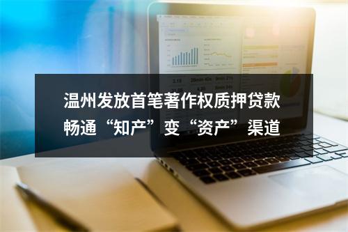 温州发放首笔著作权质押贷款 畅通“知产”变“资产”渠道