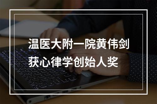 温医大附一院黄伟剑获心律学创始人奖