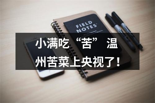 小满吃“苦” 温州苦菜上央视了！
