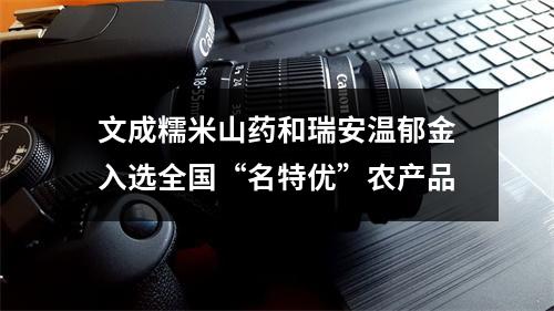 文成糯米山药和瑞安温郁金入选全国“名特优”农产品