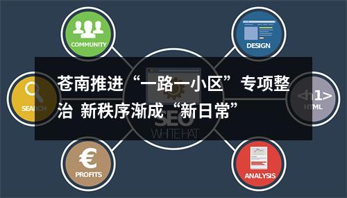 苍南推进“一路一小区”专项整治  新秩序渐成“新日常”