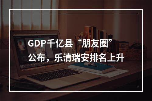 GDP千亿县“朋友圈”公布，乐清瑞安排名上升