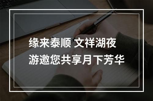 缘来泰顺 文祥湖夜游邀您共享月下芳华