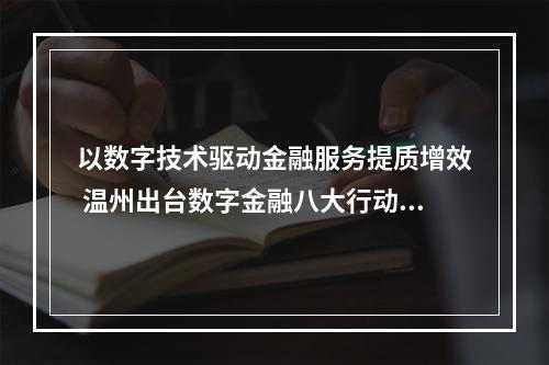 以数字技术驱动金融服务提质增效 温州出台数字金融八大行动方案