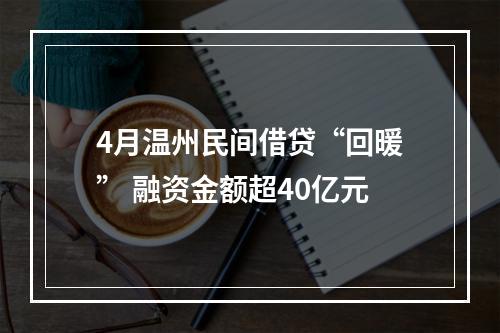 4月温州民间借贷“回暖” 融资金额超40亿元