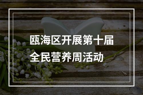 瓯海区开展第十届全民营养周活动