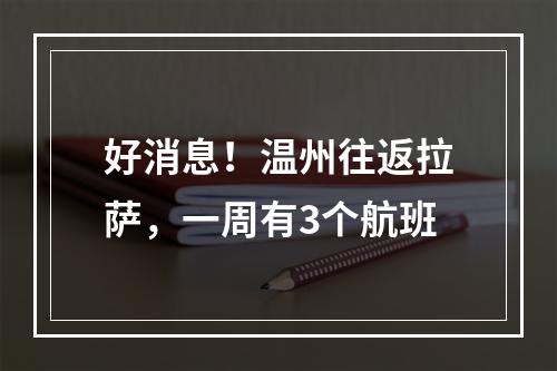 好消息！温州往返拉萨，一周有3个航班