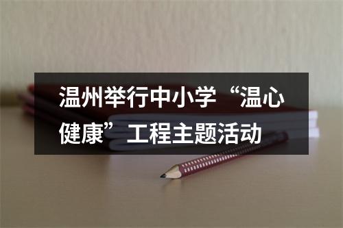 温州举行中小学“温心健康”工程主题活动