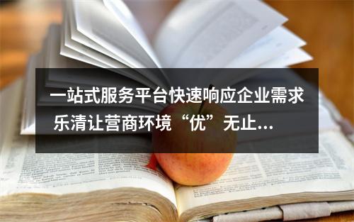一站式服务平台快速响应企业需求 乐清让营商环境“优”无止境