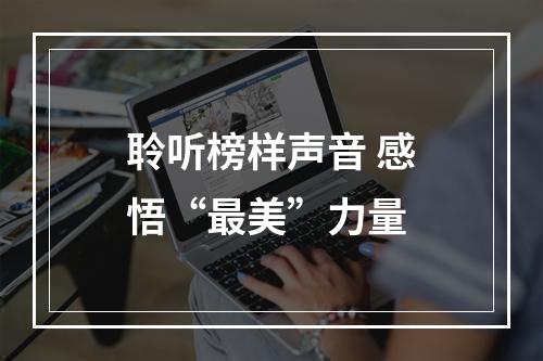 聆听榜样声音 感悟“最美”力量