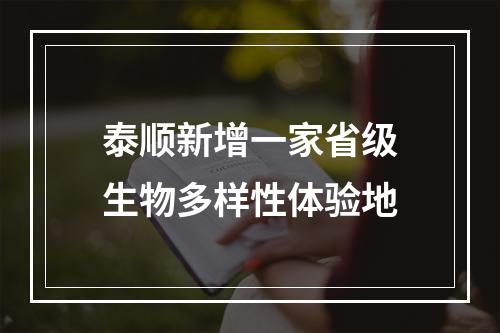 泰顺新增一家省级生物多样性体验地
