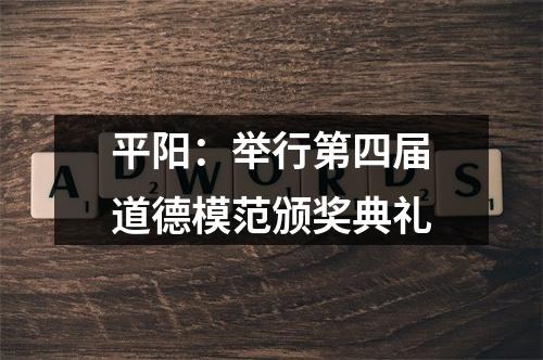 平阳：举行第四届道德模范颁奖典礼