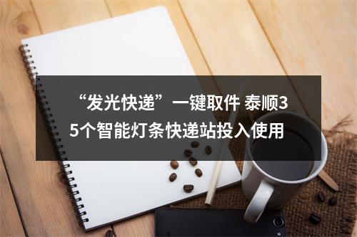 “发光快递”一键取件 泰顺35个智能灯条快递站投入使用