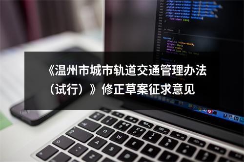 《温州市城市轨道交通管理办法（试行）》修正草案征求意见