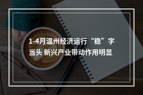 1-4月温州经济运行“稳”字当头 新兴产业带动作用明显