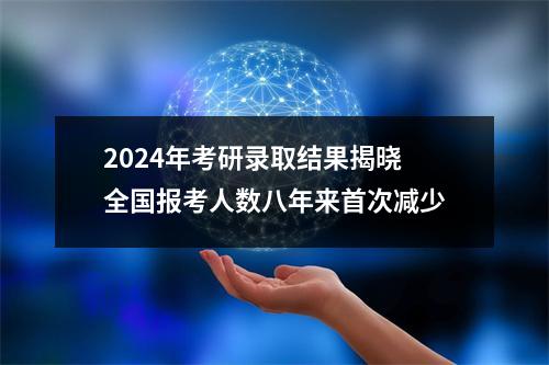 2024年考研录取结果揭晓 全国报考人数八年来首次减少