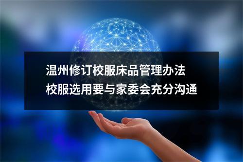 温州修订校服床品管理办法 校服选用要与家委会充分沟通