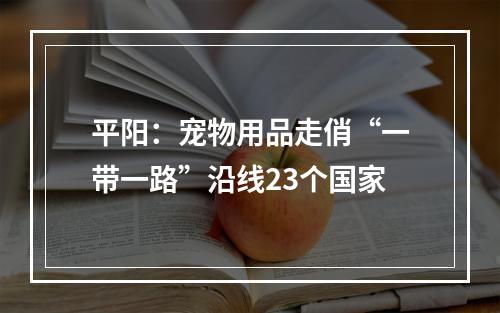 平阳：宠物用品走俏“一带一路”沿线23个国家