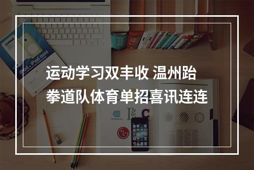 运动学习双丰收 温州跆拳道队体育单招喜讯连连