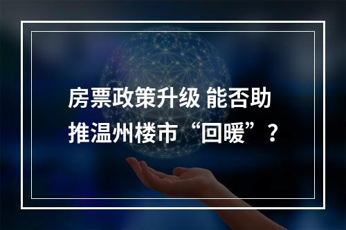 房票政策升级 能否助推温州楼市“回暖”？