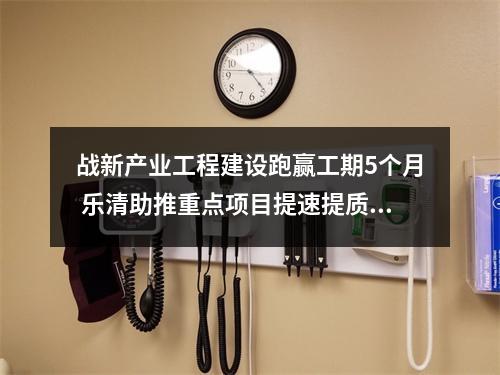 战新产业工程建设跑赢工期5个月 乐清助推重点项目提速提质提效