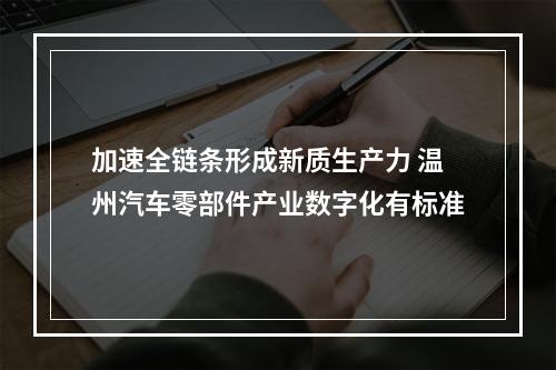 加速全链条形成新质生产力 温州汽车零部件产业数字化有标准