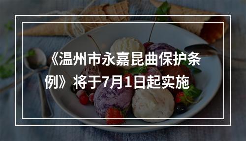 《温州市永嘉昆曲保护条例》将于7月1日起实施