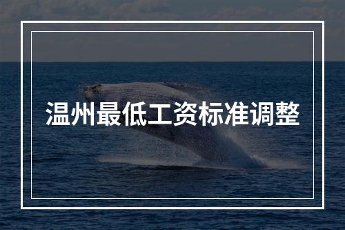 温州最低工资标准调整