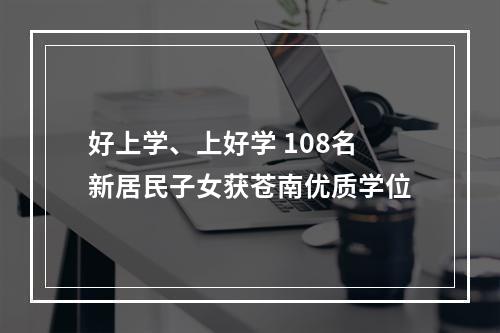 好上学、上好学 108名新居民子女获苍南优质学位