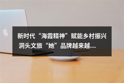 新时代“海霞精神”赋能乡村振兴 洞头文旅“她”品牌越来越靓