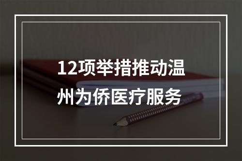 12项举措推动温州为侨医疗服务
