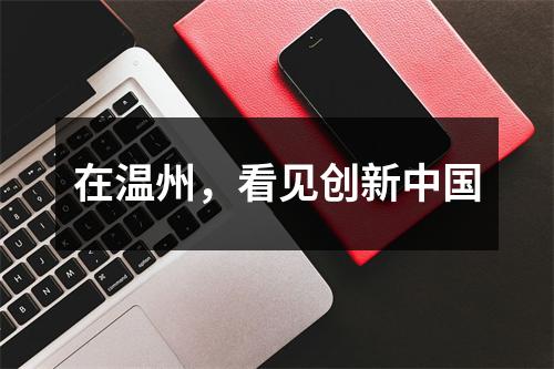 在温州，看见创新中国