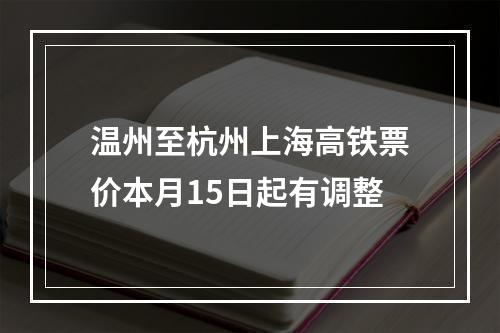 温州至杭州上海高铁票价本月15日起有调整