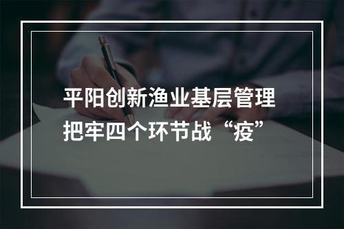 平阳创新渔业基层管理 把牢四个环节战“疫”