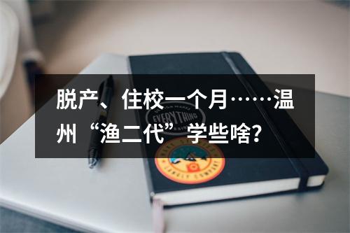 脱产、住校一个月……温州“渔二代”学些啥？