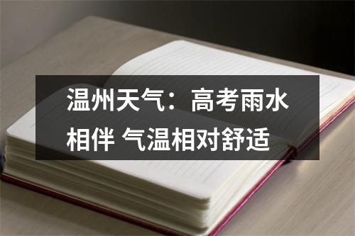 温州天气：高考雨水相伴 气温相对舒适