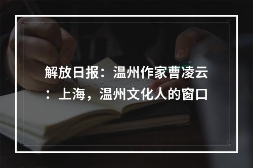 解放日报：温州作家曹凌云：上海，温州文化人的窗口
