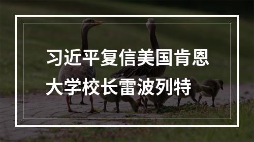 习近平复信美国肯恩大学校长雷波列特
