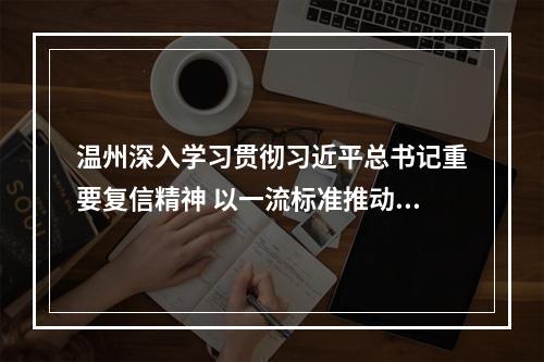 温州深入学习贯彻习近平总书记重要复信精神 以一流标准推动温州肯恩大学高质量发展