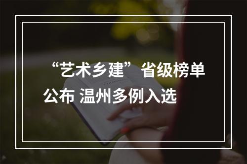 “艺术乡建”省级榜单公布 温州多例入选