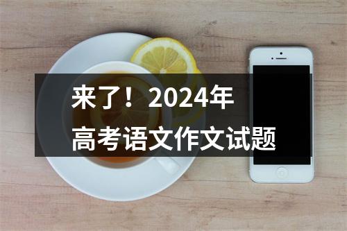 来了！2024年高考语文作文试题